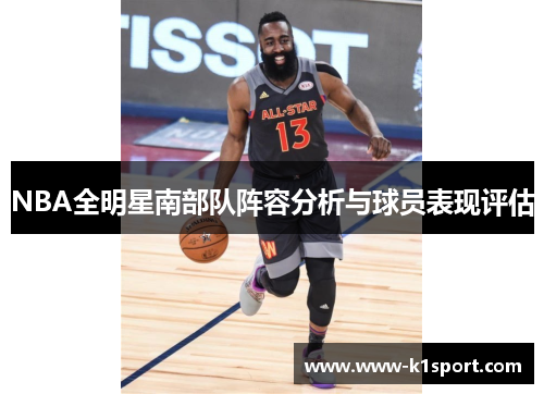 NBA全明星南部队阵容分析与球员表现评估