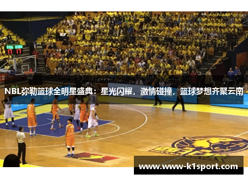 NBL弥勒篮球全明星盛典：星光闪耀，激情碰撞，篮球梦想齐聚云南