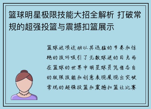 篮球明星极限技能大招全解析 打破常规的超强投篮与震撼扣篮展示