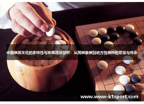 中国棋类文化的多样性与发展现状探析：从围棋象棋到地方性棋种的繁荣与传承