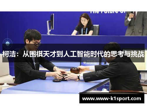 柯洁：从围棋天才到人工智能时代的思考与挑战