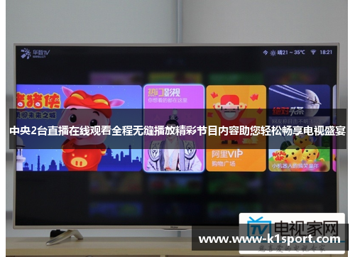 中央2台直播在线观看全程无缝播放精彩节目内容助您轻松畅享电视盛宴