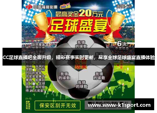 CC足球直播吧全面升级，精彩赛事实时更新，尽享全球足球盛宴直播体验