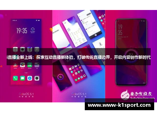 i直播全新上线：探索互动直播新体验，打破传统直播边界，开启内容创作新时代