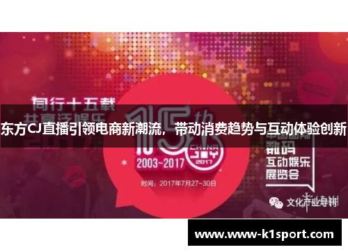 东方CJ直播引领电商新潮流，带动消费趋势与互动体验创新