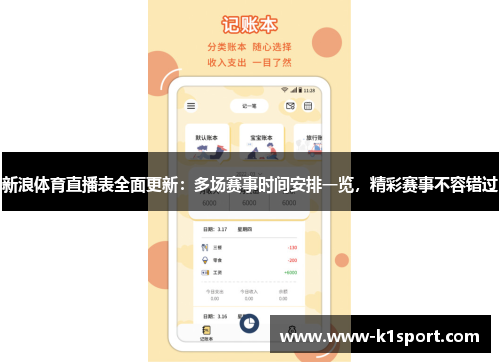 新浪体育直播表全面更新：多场赛事时间安排一览，精彩赛事不容错过