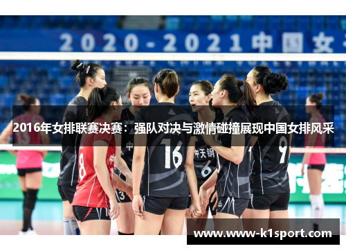 2016年女排联赛决赛：强队对决与激情碰撞展现中国女排风采