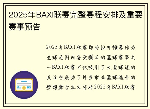 2025年BAXI联赛完整赛程安排及重要赛事预告