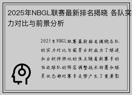 2025年NBGL联赛最新排名揭晓 各队实力对比与前景分析