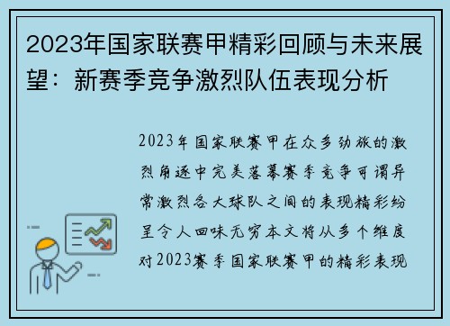 2023年国家联赛甲精彩回顾与未来展望：新赛季竞争激烈队伍表现分析