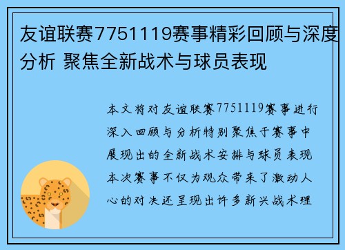 友谊联赛7751119赛事精彩回顾与深度分析 聚焦全新战术与球员表现