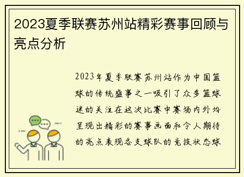 2023夏季联赛苏州站精彩赛事回顾与亮点分析