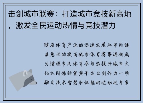 击剑城市联赛：打造城市竞技新高地，激发全民运动热情与竞技潜力