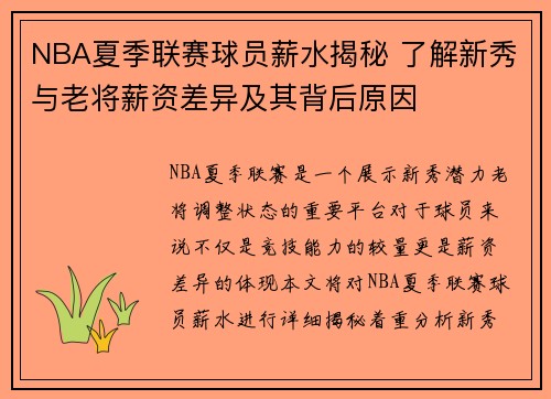 NBA夏季联赛球员薪水揭秘 了解新秀与老将薪资差异及其背后原因