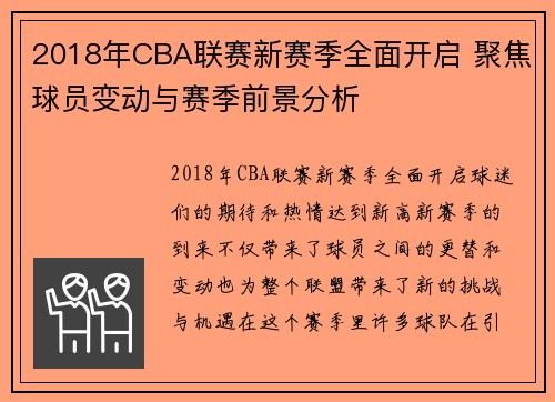 2018年CBA联赛新赛季全面开启 聚焦球员变动与赛季前景分析