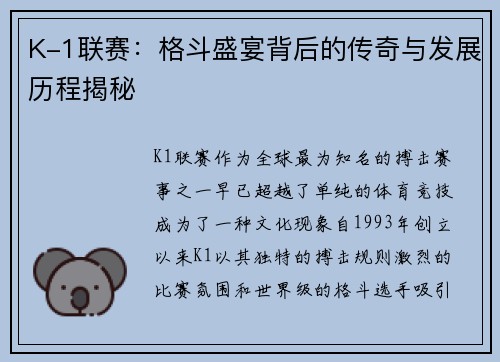 K-1联赛：格斗盛宴背后的传奇与发展历程揭秘