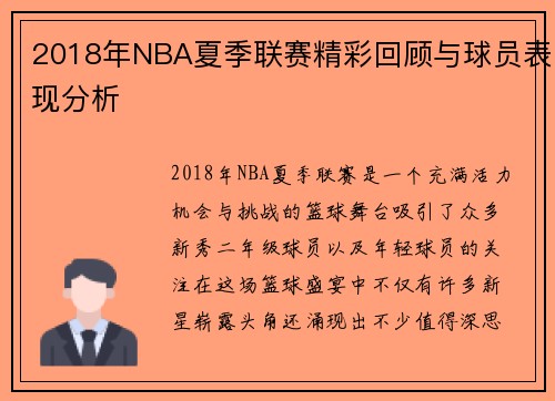 2018年NBA夏季联赛精彩回顾与球员表现分析