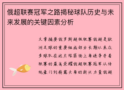 俄超联赛冠军之路揭秘球队历史与未来发展的关键因素分析