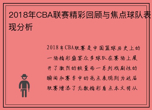 2018年CBA联赛精彩回顾与焦点球队表现分析