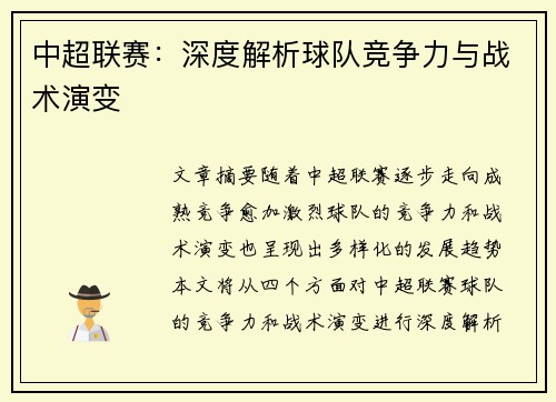 中超联赛：深度解析球队竞争力与战术演变