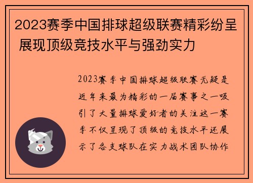 2023赛季中国排球超级联赛精彩纷呈 展现顶级竞技水平与强劲实力