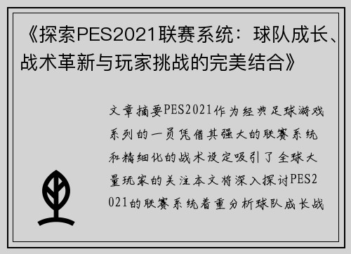 《探索PES2021联赛系统：球队成长、战术革新与玩家挑战的完美结合》
