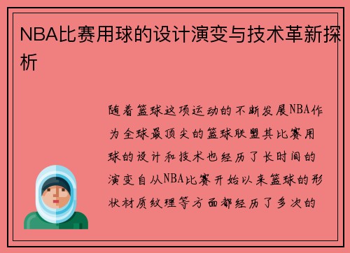 NBA比赛用球的设计演变与技术革新探析