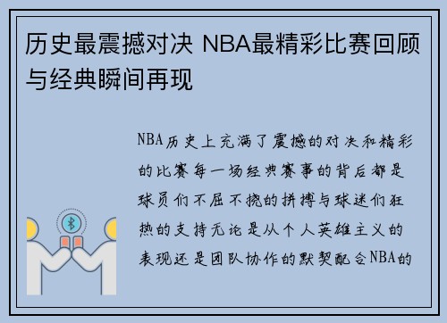 历史最震撼对决 NBA最精彩比赛回顾与经典瞬间再现