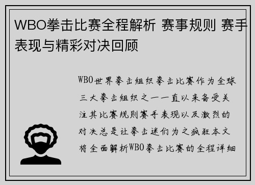 WBO拳击比赛全程解析 赛事规则 赛手表现与精彩对决回顾