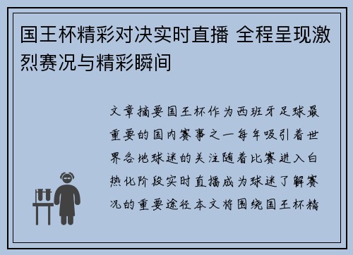 国王杯精彩对决实时直播 全程呈现激烈赛况与精彩瞬间