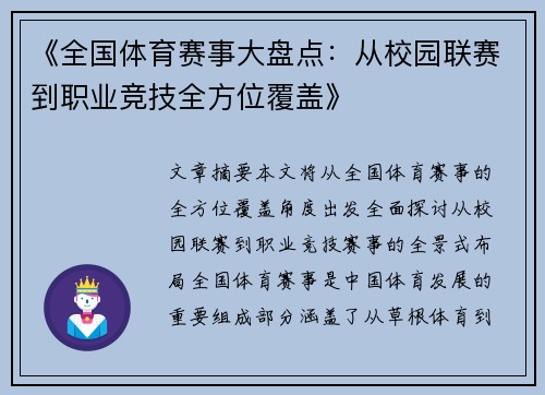 《全国体育赛事大盘点：从校园联赛到职业竞技全方位覆盖》