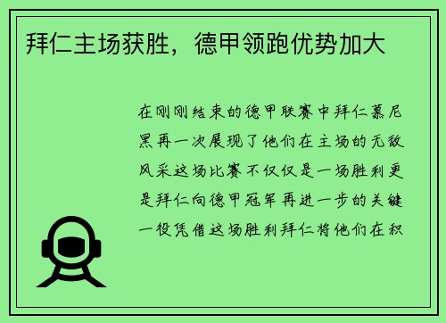 拜仁主场获胜，德甲领跑优势加大