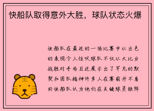 快船队取得意外大胜，球队状态火爆