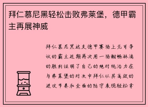 拜仁慕尼黑轻松击败弗莱堡，德甲霸主再展神威
