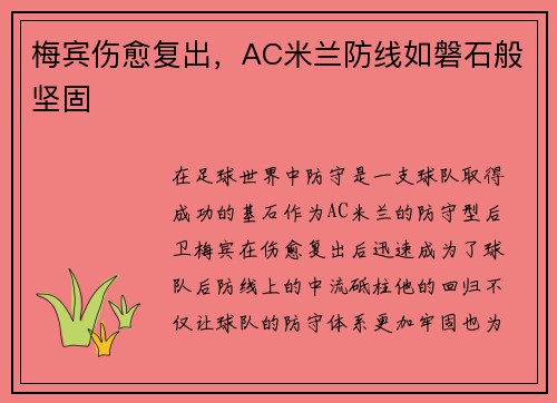 梅宾伤愈复出，AC米兰防线如磐石般坚固