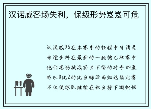 汉诺威客场失利，保级形势岌岌可危