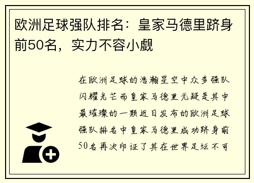 欧洲足球强队排名：皇家马德里跻身前50名，实力不容小觑