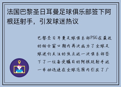 法国巴黎圣日耳曼足球俱乐部签下阿根廷射手，引发球迷热议
