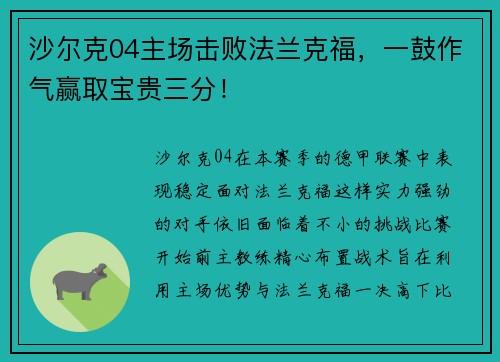 沙尔克04主场击败法兰克福，一鼓作气赢取宝贵三分！