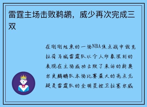 雷霆主场击败鹈鹕，威少再次完成三双