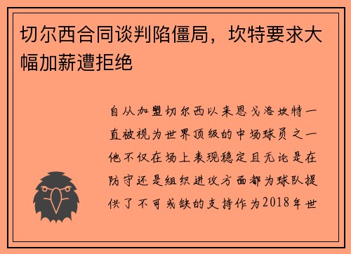 切尔西合同谈判陷僵局，坎特要求大幅加薪遭拒绝