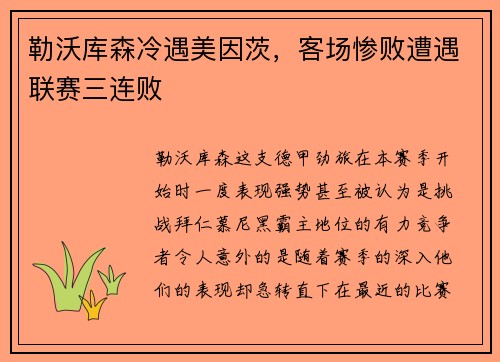 勒沃库森冷遇美因茨，客场惨败遭遇联赛三连败