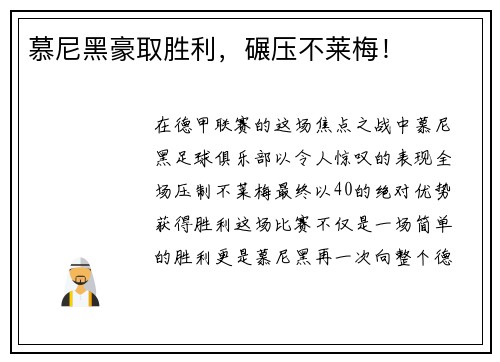 慕尼黑豪取胜利，碾压不莱梅！